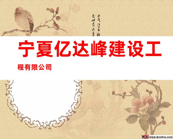宁夏亿达峰建设工程有限公司